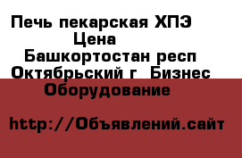 Печь пекарская ХПЭ-750/4  › Цена ­ 69 600 - Башкортостан респ., Октябрьский г. Бизнес » Оборудование   